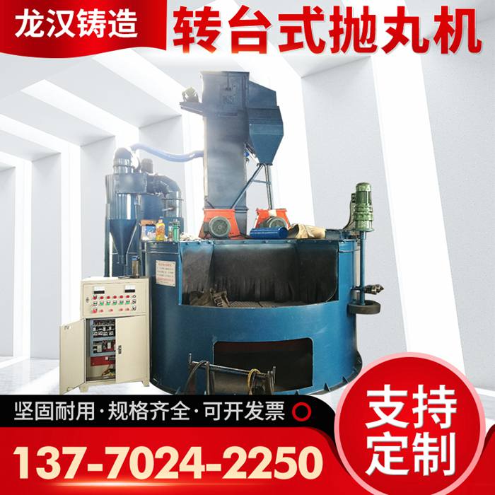 转台式抛丸机